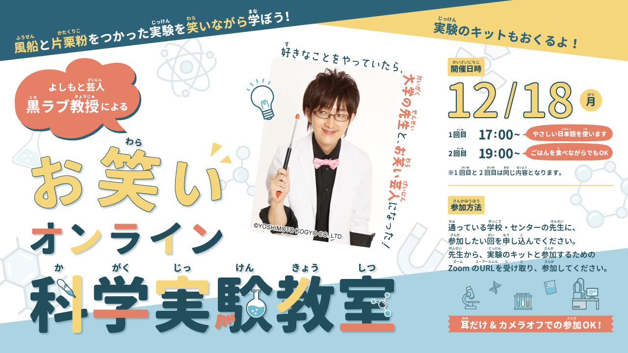 Event Report #2 ~Online Comedy Science Experiment Class with Professor Kuro-love~